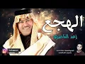 رعد الناصري _ الهجع - ردح ريفي ( حصريا ) 2021