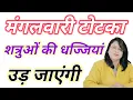 Lagu मंगलवारी टोटका शत्रुओं की धज्जियां उड़ जाएंगी 