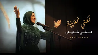 لغتي العربية   نشيد اللغة العربية               دندنها