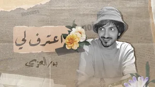 اعترف لي بدر العزي حصريا 2022 