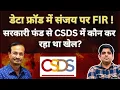 Download Lagu डेटा फ्रॉड में संजय कुमार पर FIR। सरकारी फंड से CSDS में कौन कर रहा था खेल? #EP11 