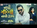 Download Lagu Navi Gilli Navo Daav | Jagdish Rathva Timli 2024 | Mukesh Chauhan DJ Remix | Gujarati Tribal Song