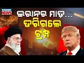 Download Lagu ଡରିଗଲେ ଟ୍ରମ୍ପ || Is Donald Trump Afraid Of Iran Attack! || Kanak News Digital