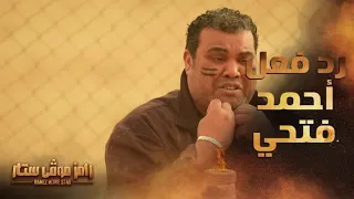 رامز موفي ستار   الحلقة      ألطم على وشي تاني  رد فعل أحمد فتحي بعد رؤية رامز جلال دندنها
