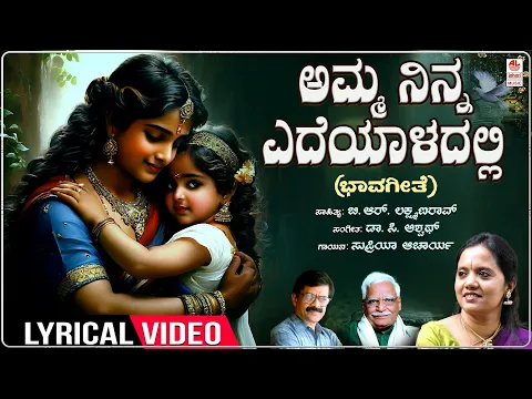 Download MP3 ಅಮ್ಮ ನಿನ್ನ ಎದೆಯಾಳದಲ್ಲಿ | Amma Ninna Edeyaaladalli -Lyrical | Supriya Acharya | C Ashwath | Folk Song