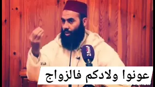 زوجو أبنائكم  عاونوا ولادكم على الزواج   الاستاد ياسين العمري دندنها