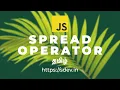 Mastering the Spread Operator in JavaScript - Tamil sdev