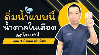 ควรดื่มน้ำเปล่ากี่แก้วต่อวันเพื่อช่วยลดน้ำตาลในเลือด