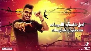 فارس عد حدود الكون   لو شفت جسمي هتقول دا الرجل الغدر  اسلام كابنج  ميسو  توزيع ڤيجو الدخلوي دندنها