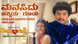 manasidu hakkiya goodu video song hd avale nanna hendthi kashinath bhavya hamsalekha