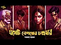 Download Lagu ঘসেটি বেগমের চন্দ্রহার | শতরূপা শাসমল | Detective | crime | Bengali Audio Story | #addabuzz