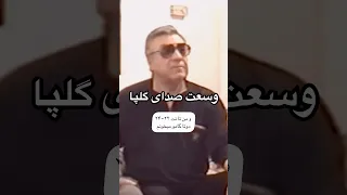 وسعت صدای استاد اکبر گلپا ۲۴ نت هست که میشه دو گام با احتساب ۱۲ پرده و نیم پرده در هر گام گلپا 