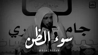 سوء الظن بالناس الشيخ سعد العتيق حالات واتساب 