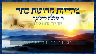 מחרוזת קדושת כתר משרתיו שואלים ממקומו הוא אלוקינו ישיבת רועה ישראל 