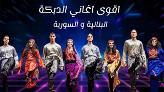 ميكس عربي اغاني دبكة Arabic Mix Dabke Songs 