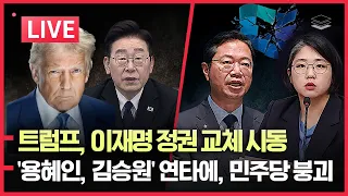 [LIVE] 이란 파병 검토! 李, 트럼프 덫에 걸렸다 | 용혜인, 김승원 연타에 민주당 붕괴 | 트럼프, 호남 반도체 박살 | 장동혁, 대여투쟁으로 지지율 캐리