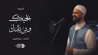 بحبك وبريدك    الفرقة الهاشمية للإنشاد  من أمسية شبيب دندنها