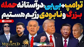 آپدیت ترامپ بی بی در آستانه حمله بزرگ و نابودی رژیم رأی فوری شورای امنیت حوثیها زیرآتش پیمان مکه خبر دندنها