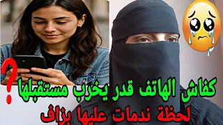 بسباب تلفون حياة سلمى غدي تقلب 180درجة قصة للعبرة قصص قصة مؤثرة جدا 