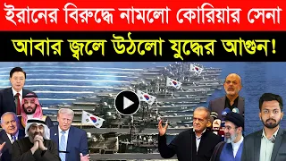 ইরানের বি/রুদ্ধে নামলো কোরিয়ার সেনা | আবার জ্বলে উঠলো যু/দ্ধের আ/গুন! | আমেরিকার অ/পরাধ ফাঁ/স
