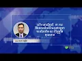 Lagu កម្ពុជា​ស្នើយូណេស្កូពិនិត្យការខូចខាតប្រាសាទព្រះវិហារ