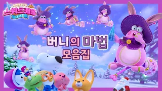 스위트캐슬 대모험｜꼬마 마녀 버니의 마법 모음 🪄｜뽀로로 극장판