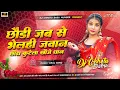 Download Lagu chhori jab se pahle jawan dj remix #chhodi jab se bheli jawan chhouda kutele khojo dhan | dj chhotu