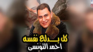 احمد التونسي   موال كل يدلع نفسه  غل وصفار جواكو نار  روقان جديد   هيرقص الافراح   موال الشارع      دندنها