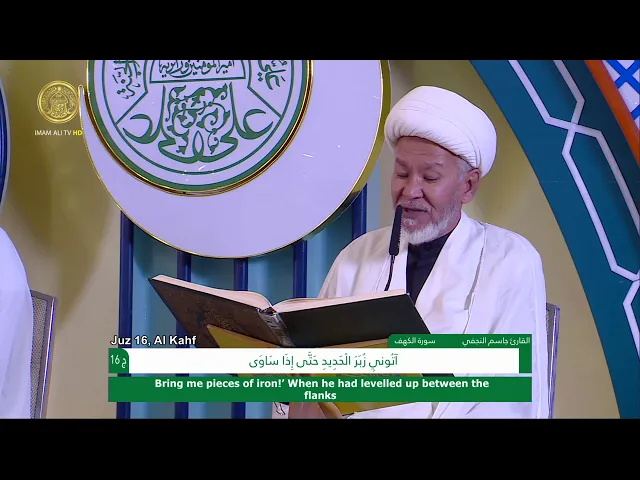 ⁣الجزء السادس عشر ـ الختمة القرآنية السنوية ـ رمضان 1441 هـ