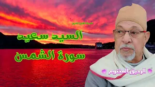 سورة الشمس السيد سعيد 