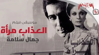 موسيقى فيلم العذاب امرأة الموسيقار جمال سلامة  موسيقى فيلم العذاب امرأة الموسيقار جمال سلامة