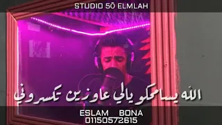 حالة واتس جاحدة الله يسامحكم يلي عاوزين تكسرروني العالمي بونا مصر   دندنها