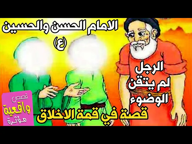 ⁣قصة الاعرابي الذي لم يجيد الوضوء صحيح فوقف عليه الامامين الحسن والحسين وعلماه بطريقة اخلاقية عجيبة