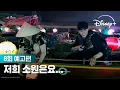 Lagu 즐거움이 가득한 여행 마지막 날  | [이게 맞아?! 시즌2] 8회 예고편 | 디즈니+