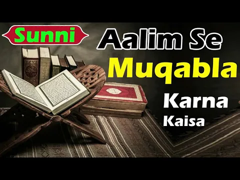 sunni alim se muqabla karna | ulama se behes ke liye ilm sikhna kaisa | alim se jahil ko ladna kaisa