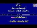 18 ฝน - เสือ ธนพล อินทฤทธิ์ ( MIDI คาราโอเกะ คอร์ดง่ายๆ )  คีย์ Am