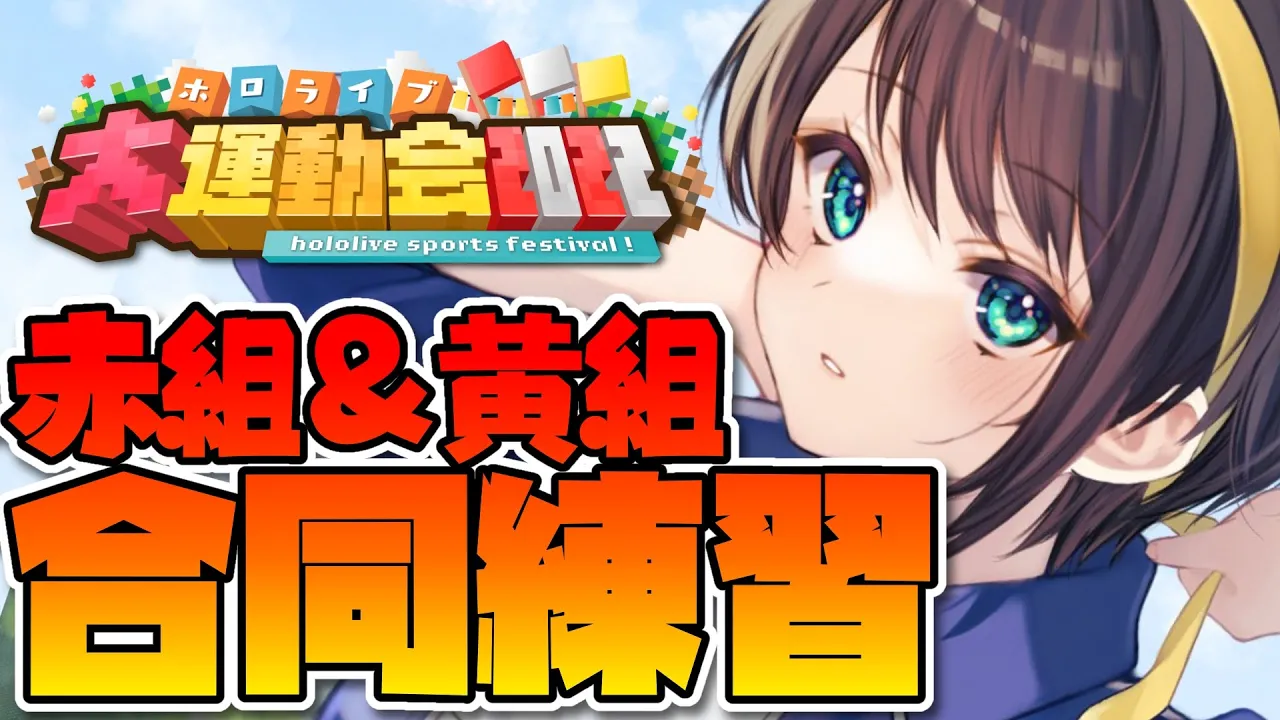 【#黄組WIN】運動会練習するしゅばああああああああああああああああああ！！！！！：team yellow【ホロライブ/大空スバル】