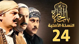 مسلسل باب الحارة الجزء الثالث النسخة الاصلية الحلقة 24 