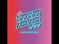 沼沼イェイ - Numa Numa Yey - iamSHUM, OKAME & Meluna