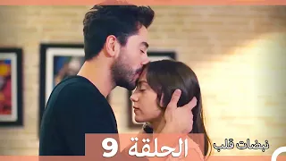 نبضات قلب الحلقة 9 الإصدار المطول 