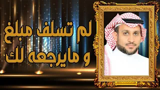 لما تسلف أحد مبلغ و ما يرجعه لك 