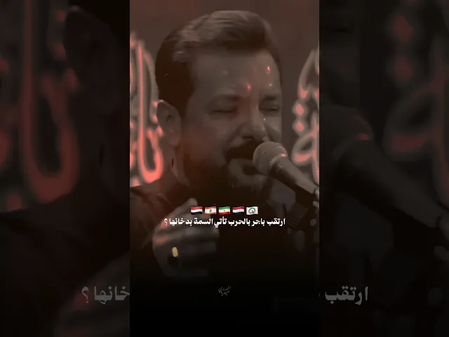 ⁣احنه نخلقنه لهل الحـ.رب بصدورنه انلاگيها 🇮🇷🇮🇶 ملا قحطان البديري