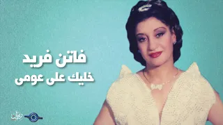 فاتن فريد خليك على عومى 