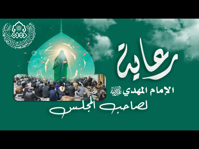 ⁣رعاية الإمام المهدي (عجّل الله فرجه) لصاحب المجلس - السيد أحمد الحكيم