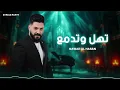 Lagu تهل وتدمع – أجمل أغاني 2025 | Tahl Wetdam3 – Best Syrian Songs 2025