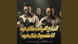 الشارع اللي انت ساكن فيه انا متسيط عنك فيه دندنها