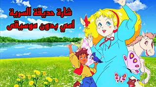 شارة الحديقة السرية امي ضمي يدي بدون موسيقى رشا رزق انمي يوتيو YouTube 