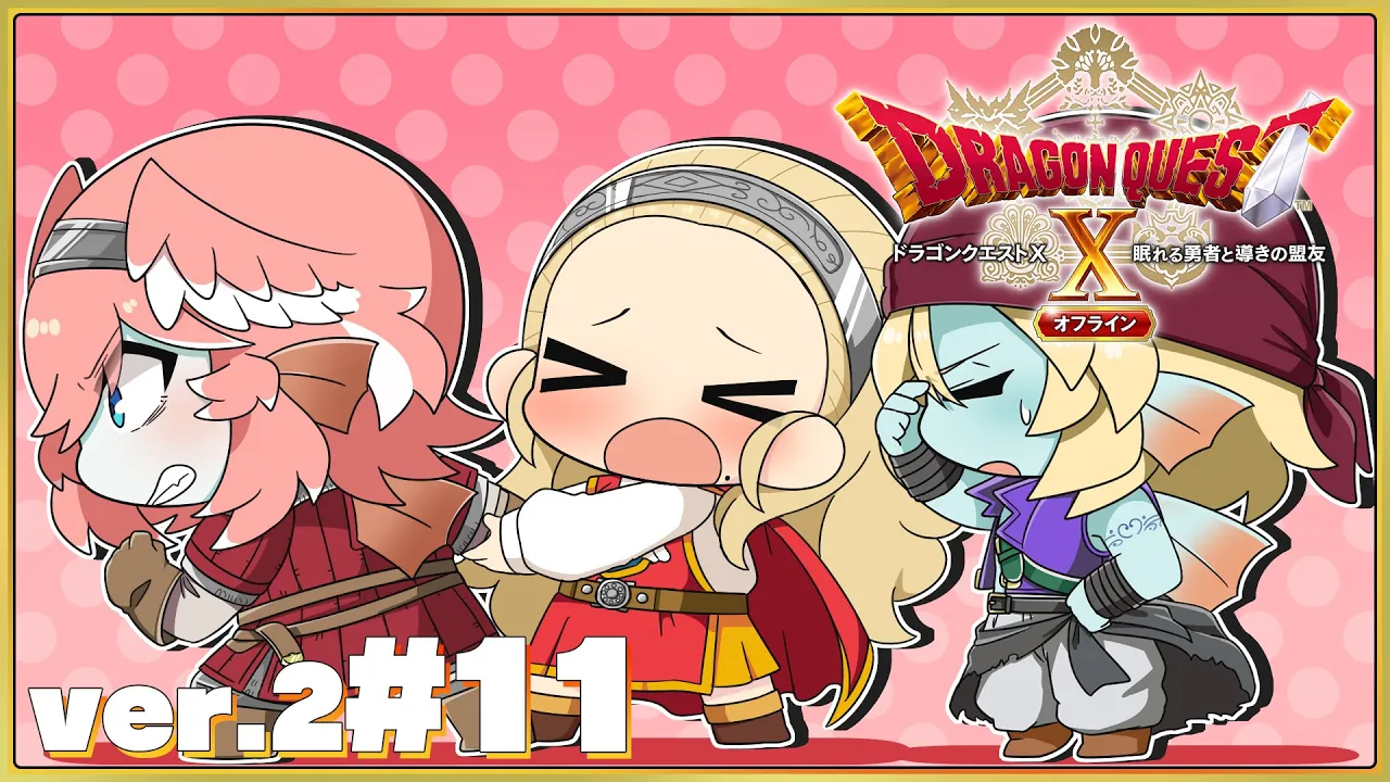 【 ドラクエⅩ ver.2 】完全初見。オフライン版✨いよいよ終盤⁉姫と共にこの世界を救え。【鷹嶺ルイ/ホロライブ】※ネタバレあり