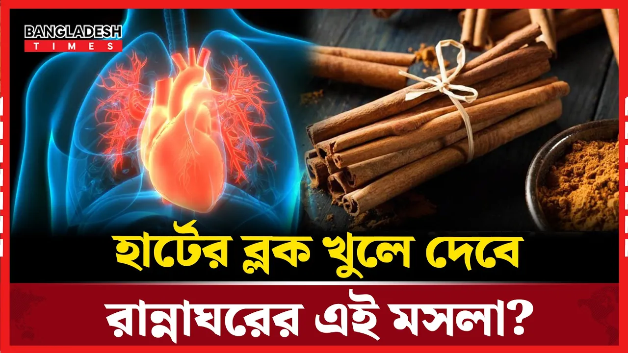 মসলার মধ্যেই লুকানো হার্টের চিকিৎসা