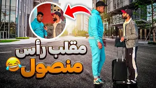 رأس منصول لقيتو فصاك هوا وذهب 